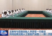 王新偉與百度創(chuàng)始人李彥宏一行座談|共同出席沈陽(yáng)人工智能產(chǎn)業(yè)園（一期）開(kāi)園儀式 