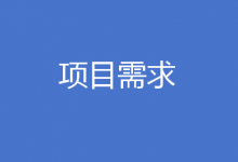 項目需求：智慧化污水管網(wǎng)管理系統(tǒng)整體方案（京津冀地區(qū)）