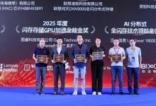 圖?？萍紭s膺2025全球閃存峰會