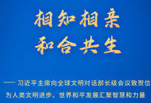 習(xí)近平：歷史昭示我們，文明的繁盛、人類的進(jìn)步，都離不開文明的交流互鑒?|?賀信為人類文明進(jìn)步、世界和平發(fā)展匯聚智慧和力量