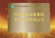 中國(guó)電氣裝備集團(tuán)數(shù)字科技有限公司揭牌成立