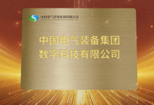 中國電氣裝備集團(tuán)數(shù)字科技有限公司揭牌成立