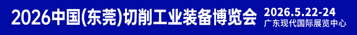 中國(東莞)工業(yè)裝備博覽會