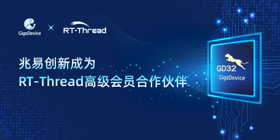 兆易創(chuàng)新與RT-Thread睿賽德達(dá)成戰(zhàn)略合作，共筑國產(chǎn)嵌入式技術(shù)底座