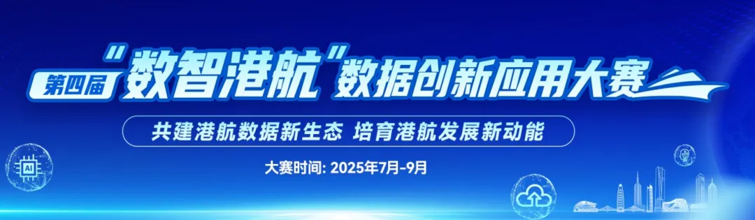 第四屆“數(shù)智港航”數(shù)據(jù)創(chuàng)新應(yīng)用大賽啟動 騰訊云為大賽參賽系統(tǒng)部署云原生數(shù)字底座