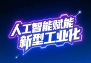 李樂成就人工智能賦能新型工業(yè)化開展調(diào)研|扎實(shí)推進(jìn)人工智能產(chǎn)業(yè)高質(zhì)量發(fā)展