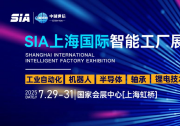 SIA上海：直擊最前沿的智造解決方案，直通1000+展商供需對(duì)接！