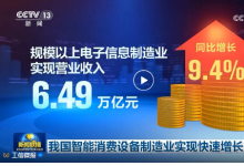 我國智能消費設(shè)備制造業(yè)實現(xiàn)快速增長