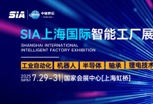 SIA上海：直擊最前沿的智造解決方案，直通1000+展商供需對(duì)接！