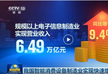我國智能消費設(shè)備制造業(yè)實現(xiàn)快速增長|家居智能自動化產(chǎn)品受到消費者青睞