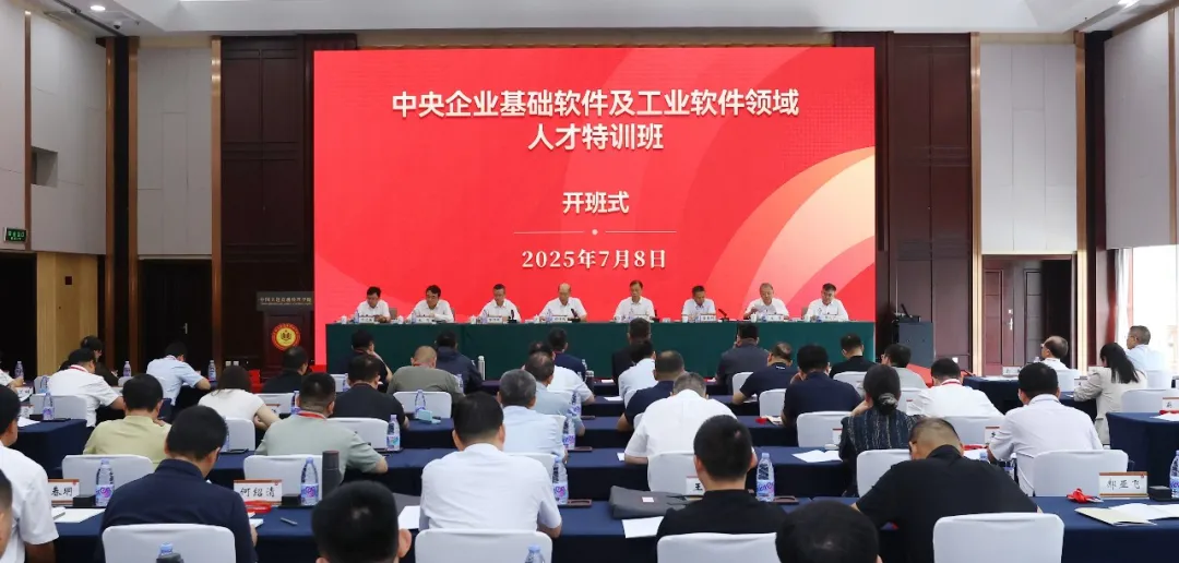 國務(wù)院國資委舉辦中央企業(yè)基礎(chǔ)軟件及工業(yè)軟件領(lǐng)域人才特訓(xùn)班