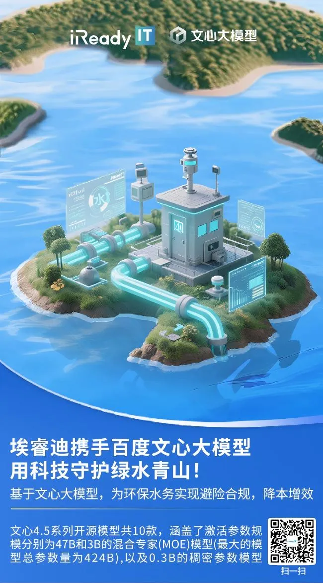 埃睿迪攜手百度文心大模型，用科技守護(hù)綠水青山！