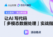 云上話AI線上研討會(huì)|讓AI寫代碼「多模態(tài)數(shù)據(jù)處理」實(shí)戰(zhàn)指南