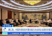 總臺(tái)央視|美國(guó)英偉達(dá)公司首席執(zhí)行官黃仁勛拜會(huì)中國(guó)貿(mào)促會(huì)會(huì)長(zhǎng)任鴻斌|將出席第三屆中國(guó)國(guó)際供應(yīng)鏈促進(jìn)博覽會(huì)