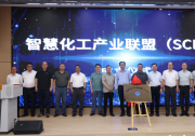 國內(nèi)首個專注于化工全產(chǎn)業(yè)鏈智慧升級|智慧化工產(chǎn)業(yè)聯(lián)盟（SCIA）成立大會暨智慧化工高峰論壇在山東淄博成功舉辦