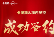 重要簽約丨卡奧斯COSMOPlat攜手加西貝拉，讓“世界冰箱心臟”智慧跳動！