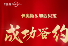 重要簽約丨卡奧斯COSMOPlat攜手加西貝拉，讓“世界冰箱心臟”智慧跳動！