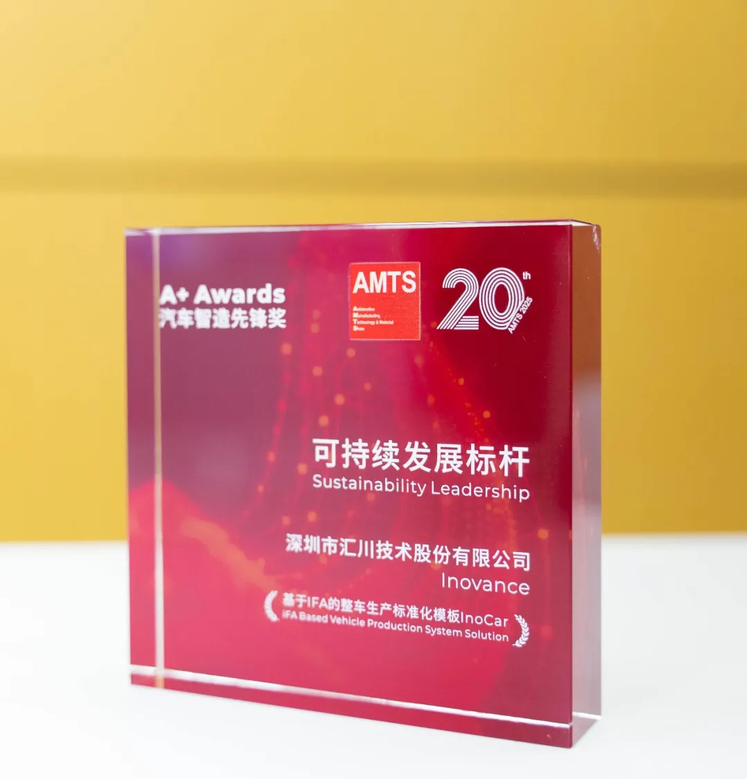 AMTS 2025完美收官：匯川技術(shù)iFA平臺(tái)InoCar榮膺大獎(jiǎng)，攜手一汽模具開啟新篇章