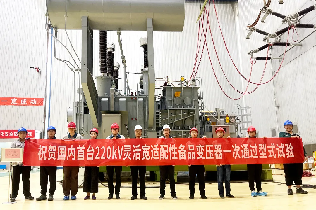 中國電氣裝備成功研制220千伏靈活寬適配性備品變壓器