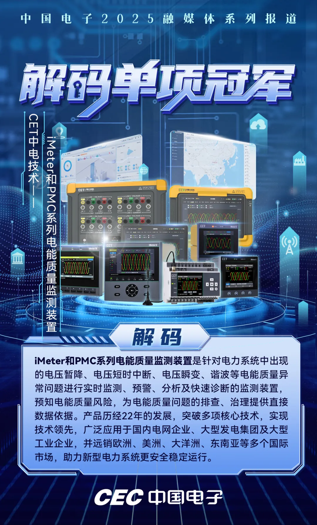 解碼單項(xiàng)冠軍｜iMeter和PMC系列電能質(zhì)量監(jiān)測裝置：為新型電力系統(tǒng)裝上“智慧監(jiān)護(hù)儀”