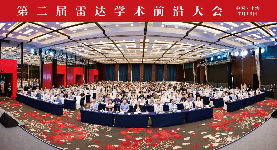 第二屆雷達(dá)學(xué)術(shù)前沿大會(huì)在上海成功舉辦！