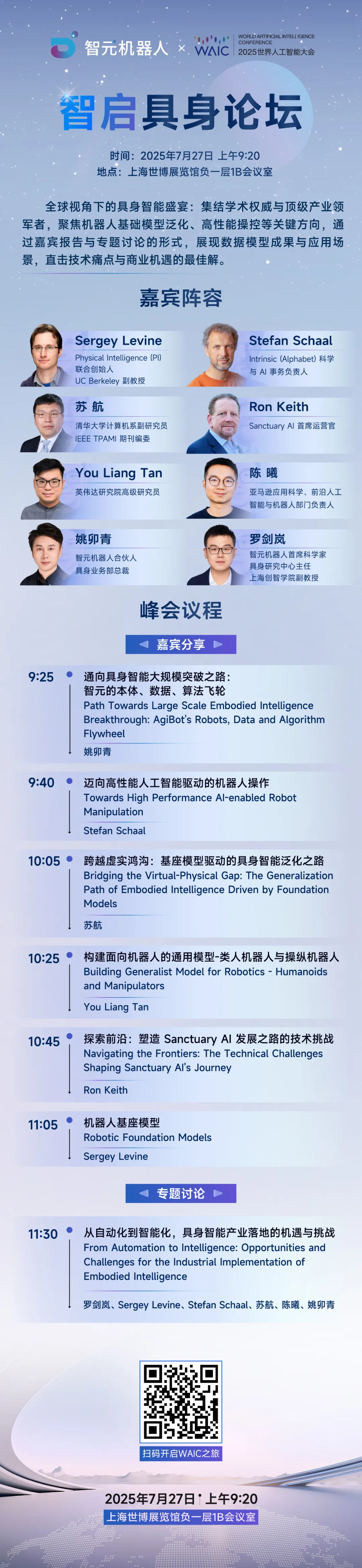 WAIC 2025 智啟具身論壇 | 匯聚全球頂尖智慧，共話具身智能新機遇