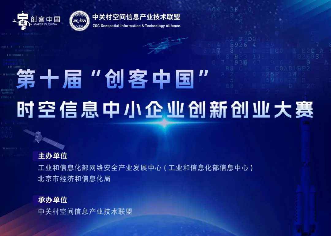 第十屆“創(chuàng)客中國”時(shí)空信息中小企業(yè)創(chuàng)新創(chuàng)業(yè)大賽正在征集中