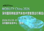 MOBILITY China 2026——深圳國際新能源汽車技術(shù)暨智慧出行展覽會