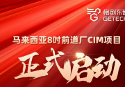 馬來西亞8吋前道廠CIM項(xiàng)目啟動(dòng)，格創(chuàng)東智出海賦能半導(dǎo)體智造