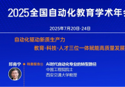2025年全國(guó)自動(dòng)化教育學(xué)術(shù)年會(huì)將在浙江杭州召開(kāi)|鄭南寧、錢鋒、沈毅、王紅、張光新特邀報(bào)告