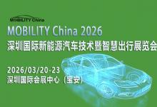 MOBILITY China 2026——深圳國際新能源汽車技術(shù)暨智慧出行展覽會
