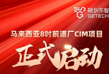 馬來(lái)西亞8吋前道廠CIM項(xiàng)目啟動(dòng)，格創(chuàng)東智出海賦能半導(dǎo)體智造