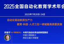 2025年全國自動(dòng)化教育學(xué)術(shù)年會(huì)將在浙江杭州召開|鄭南寧、錢鋒、沈毅、王紅、張光新特邀報(bào)告