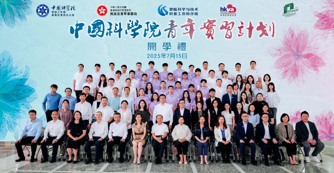 2025年“中國科學(xué)院—香港青年實(shí)習(xí)計(jì)劃”開學(xué)禮在京舉行