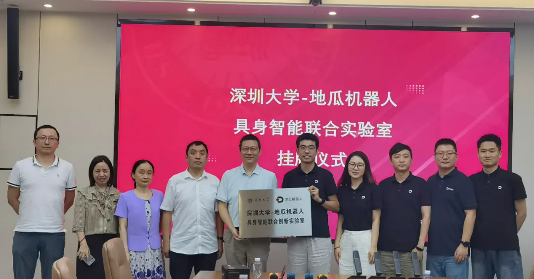地瓜機(jī)器人攜手深圳大學(xué)成立具身智能聯(lián)合實(shí)驗(yàn)室，深化產(chǎn)學(xué)研合作與人才培養(yǎng)