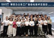 博世力士樂工廠自動化技術(shù)交流日成功舉辦