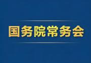 李強主持召開國務院常務會|聽取規(guī)范新能源汽車產業(yè)競爭秩序情況的匯報等