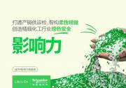 配方柔準(zhǔn)與綠色智控雙升級 施耐德電氣賦能精細(xì)化工“智變”新范式