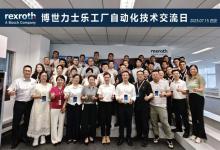 博世力士樂工廠自動化技術(shù)交流日成功舉辦