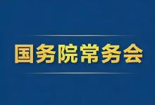 李強(qiáng)主持召開國務(wù)院常務(wù)會|聽取規(guī)范新能源汽車產(chǎn)業(yè)競爭秩序情況的匯報等
