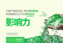 配方柔準與綠色智控雙升級 施耐德電氣賦能精細化工“智變”新范式