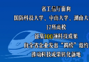 湖南發(fā)布百項(xiàng)先進(jìn)制造業(yè)待轉(zhuǎn)化成果，等你來“揭榜”！