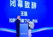 聚力數(shù)字經(jīng)濟，開啟高原發(fā)展新征程——2025全球數(shù)字經(jīng)濟大會拉薩高層論壇閉幕