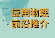 應(yīng)用物理前沿推介系列No.63 | 憶阻陣列加速神經(jīng)ODE求解賦能數(shù)字孿生與工業(yè)4.0