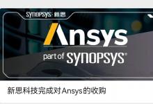 新思科技完成對Ansys的收購