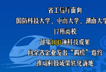 湖南發(fā)布百項先進制造業(yè)待轉(zhuǎn)化成果，等你來“揭榜”！