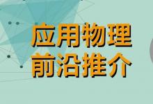 應(yīng)用物理前沿推介系列No.63 | 憶阻陣列加速神經(jīng)ODE求解賦能數(shù)字孿生與工業(yè)4.0