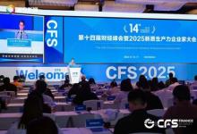CFS第十四屆財經峰會在上海舉行 新質生產力重塑經濟增長