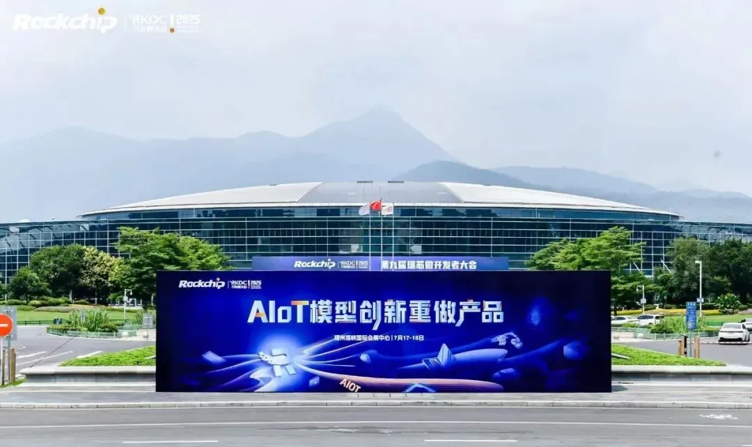 瑞芯微第九屆開發(fā)者大會：AIoT模型創(chuàng)新 重塑多場景智能應(yīng)用