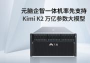 萬(wàn)億參數(shù)！元腦企智一體機(jī)率先支持Kimi K2大模型
